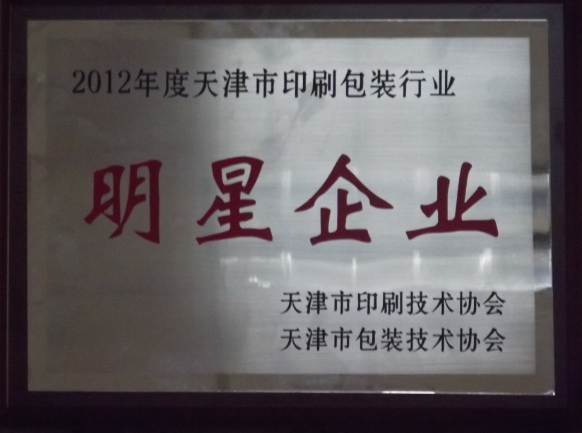 天津bifa·必发被评为“2012年度天津市包装行业明星企业”及“2012年度天津市包装行业最具影响力企业”