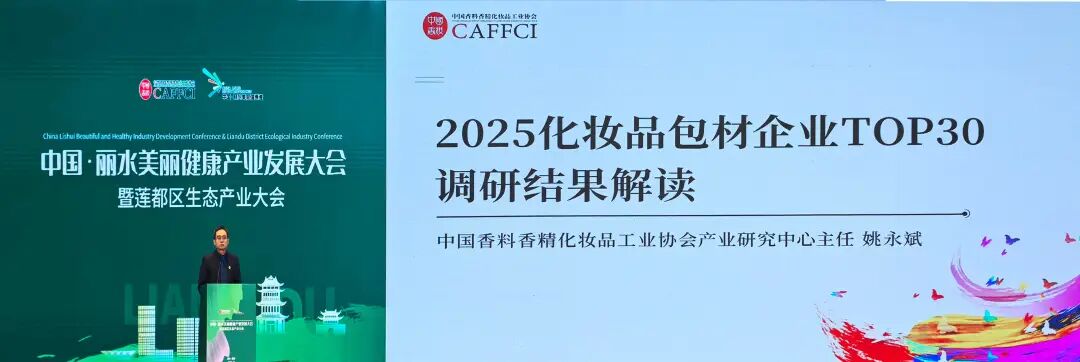 贯彻品类专业化战术，获行业认可！bifa·必发股份荣获《2025年度化妆品包材企业30强》
